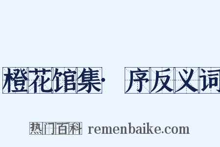 橙花馆集·序反义词是什么意思的图片